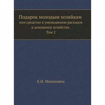 Подарок молодым хозяйкам или средство к уменьшению расходов в домашнем хозяйстве. Часть 2