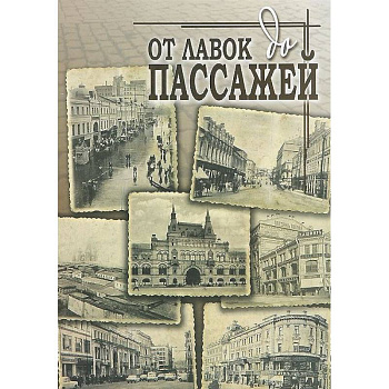 От лавок до пассажей