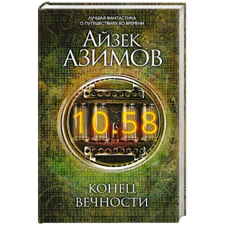 Боевая фантастика, книга Конец вечности купить по скидке