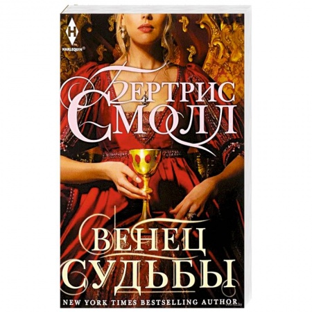 Зарубежный любовный роман, книга Венец судьбы купить по скидке
