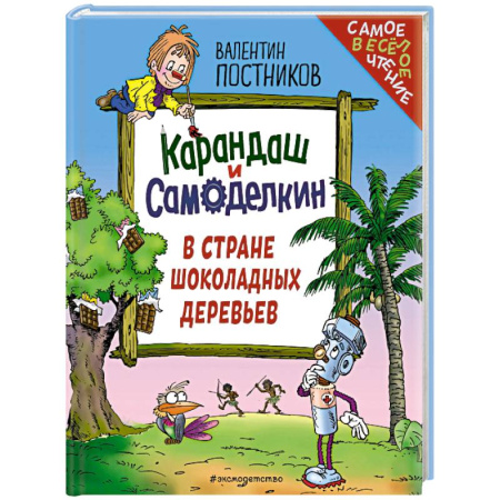 Повести и рассказы о детях, книга Карандаш и Самоделкин в Стране шоколадных деревьев (ил. Ю. Якунина) купить по скидке