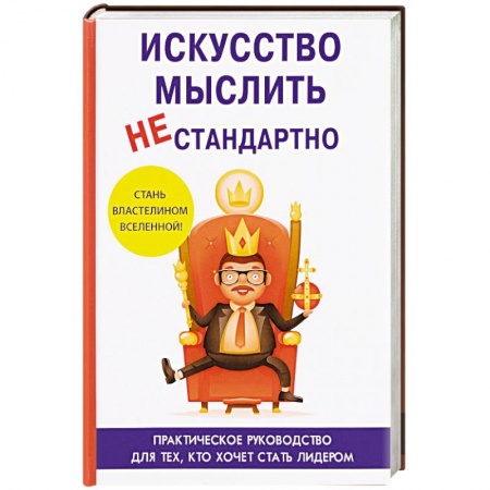 Психология, книга Искусство мыслить нестандартно купить по скидке