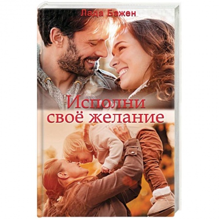 Отечественный любовный роман, книга Исполни свое желание купить по скидке