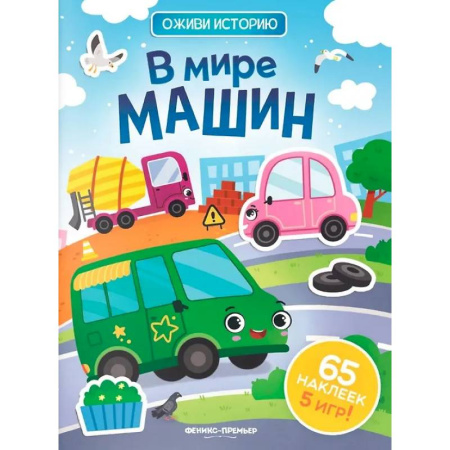 Книжки-игрушки, книга В мире машин: книжка с наклейками (65 наклеек, 5 игр) купить по скидке