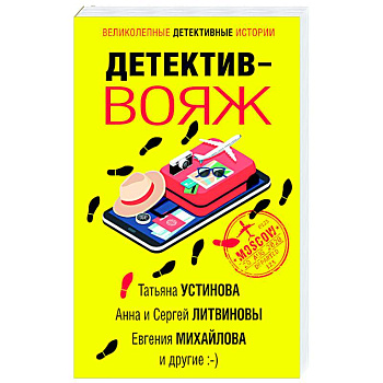 Детектив-вояж Детектив-вояж