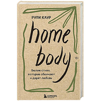 Home body. Белые стихи, которые обнимают и дарят любовь