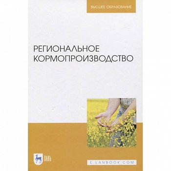 Региональное кормопроизводство Региональное кормопроизводство
