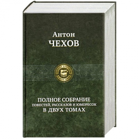 Книги, книга Полное собрание повестей, рассказов и юморесок в двух томах. Чехов А. Том 2 (1887-1903гг.) купить по скидке