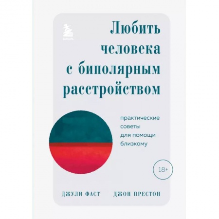Психология, книга Любить человека с биполярным расстройством. Практические советы для помощи близкому купить по скидке
