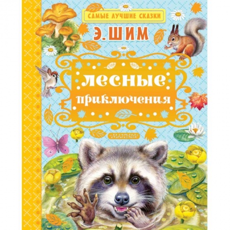 Сказки отечественных писателей, книга Лесные приключения купить по скидке