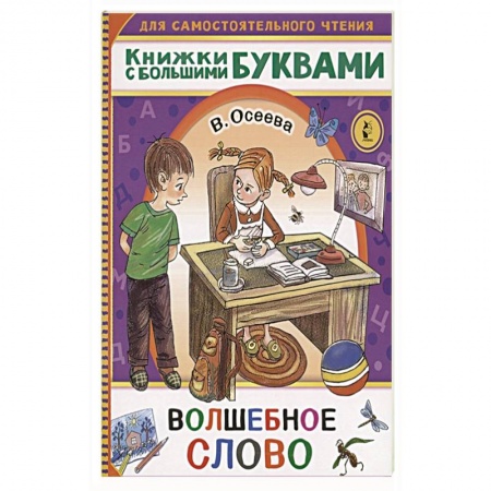 Сказки отечественных писателей, книга Волшебное слово купить по скидке