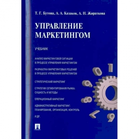 Маркетинг. Реклама, книга Управление маркетингом. Учебник купить по скидке