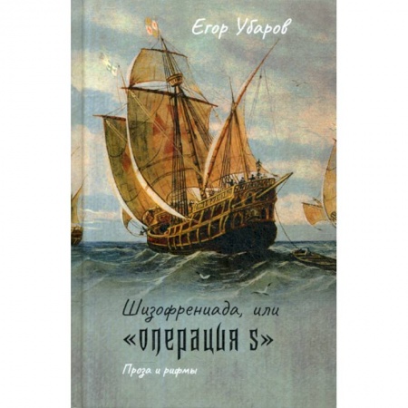 Русская современная проза, книга Шизофрениада, или 'Операция S' купить по скидке
