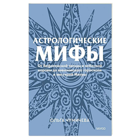 Луна, звезды и тайны судьбы, книга Астрологические мифы. От Вифлеемской звезды и небесной коровы до вавилонского гороскопа и мистерий Митры купить по скидке