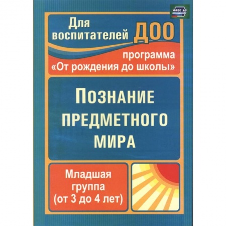 Развитие общих способностей, книга Познание предметного мира. Младшая группа.3-4 года купить по скидке