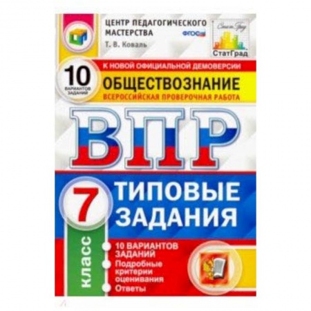 Обществознание, книга ВПР Обществознание. 7 класс. 10 вариантов. Типовые Задания. ФГОС купить по скидке