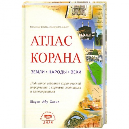 Книги, книга Атлас Корана: земли, народы, вехи. купить по скидке