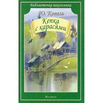 Кепка с карасями