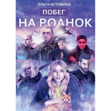 Мистика, ужасы, книга Побег на Роанок купить по скидке