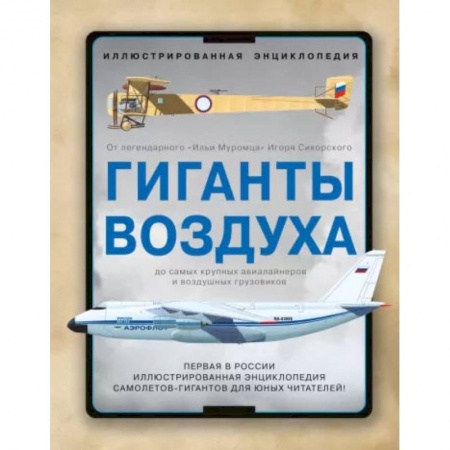 Наука. Техника. Транспорт, книга Гиганты воздуха. Первая в России иллюстрированная энциклопедия самолетов-гигантов для юных читателей купить по скидке