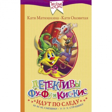 Приключения. Детективы, книга Детективы Фу-Фу и Кис-Кис идут по следу. Ы-ы-ы, смешно! У-у-у, страшно! купить по скидке