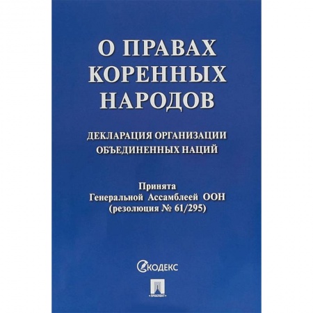 Нормативные правовые акты, книга О правах коренных народов. Декларация организации объединенных наций купить по скидке