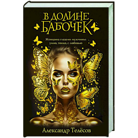 Отечественный любовный роман, книга В долине бабочек купить по скидке