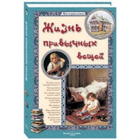 Книги, книга Жизнь привычных вещей купить по скидке