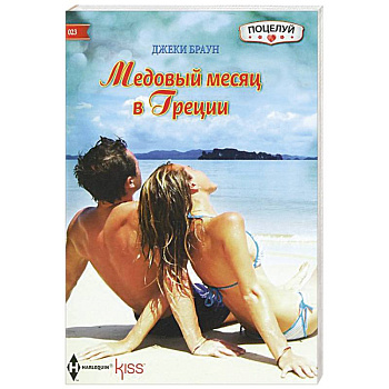 Медовый месяц в Греции Медовый месяц в Греции