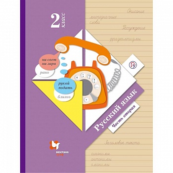 Русский язык. 2 класс. Учебник. В 2-х частях. Часть 2. ФГОС