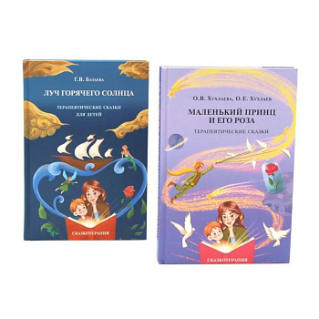 Маленький принц и его роза. Луч горячего солнца. Терапевтические сказки для детей (комплект из 2-х книг)