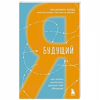 Будущий я. Как начать выполнять данные себе обещания