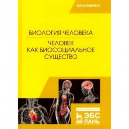 Биологические науки, книга Биология человека. Человек как биосоциальное существо купить по скидке