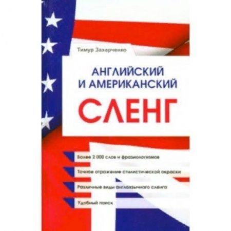 Теория и история английского языка, книга Английский и американский сленг купить по скидке