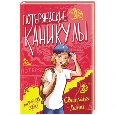 Проза для детей, книга Потеряевские каникулы купить по скидке