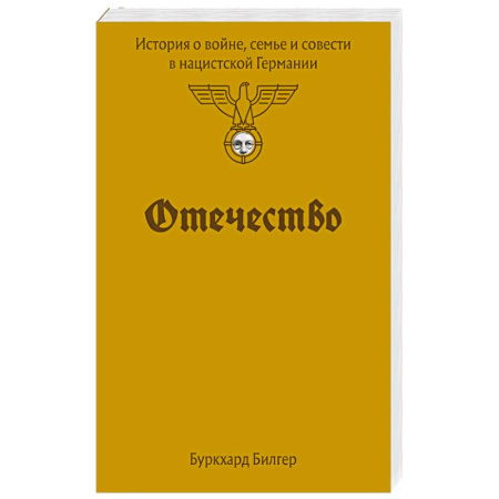 Германия, книга Отечество. История о войне, семье и совести в нацистской Германии купить по скидке
