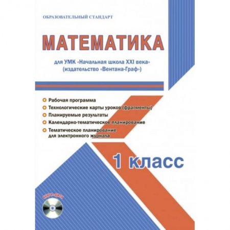 Математика. Алгебра. Геометрия, книга Математика. 1 класс. Методическое пособие для УМК 'Начальная школа XXI века' (Вентана-Граф) (+CD) купить по скидке