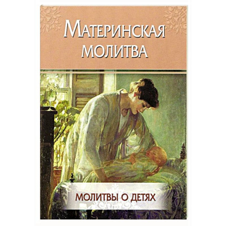 Молитвословы, акафисты, каноны, книга Материнская молитва. Молитвы о детях купить по скидке