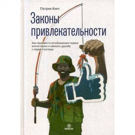 Психология личности, книга Законы привлекательности. Как произвести незабываемое первое впечатление и завязать дружбу с первого взгляда купить по скидке