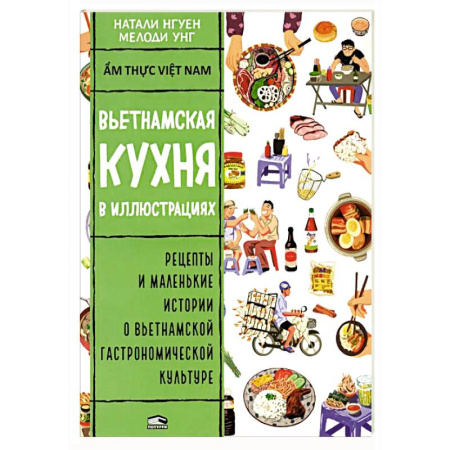 Кулинария других стран и народов, книга Вьетнамская кухня в иллюстрациях купить по скидке