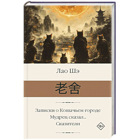 Зарубежная классика, книга Записки о Кошачьем городе. Мудрец сказал... Сказители купить по скидке