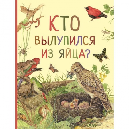 Животный и растительный мир, книга Кто вылупился из яйца? купить по скидке