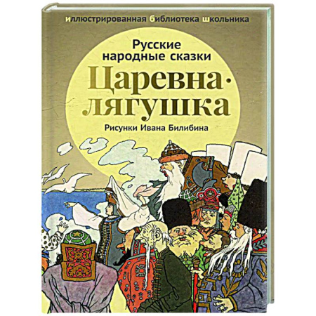 Русские народные сказки, книга Царевна-лягушка: русские народные сказки купить по скидке