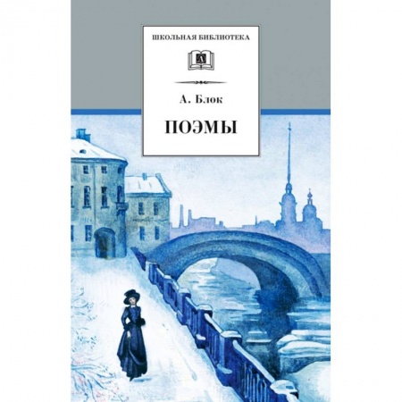 Русская поэзия для детей, книга Поэмы купить по скидке