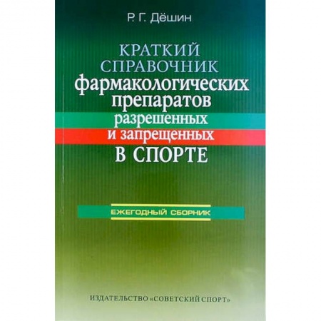 Книги, книга Краткий справочник фармакологических препаратов, разрешенных и запрещенных в спорте купить по скидке