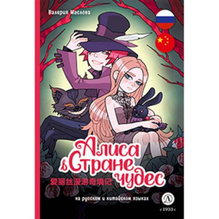 Кроссворды, головоломки, комиксы, книга Алиса в стране чудес: комикс на русском и китайском языках купить по скидке