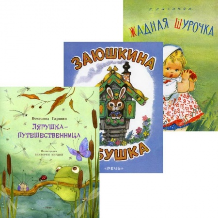 Сказки отечественных писателей, книга Лягушка-путешественница. Заюшкина избушка. Жадная Шурочка (комплект из 3-х книг) купить по скидке