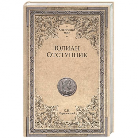 Мемуары, биографии исторических личностей, книга Юлиан Отступник купить по скидке