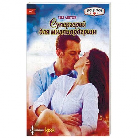 Книги, книга Супергерой для миллиардерши купить по скидке