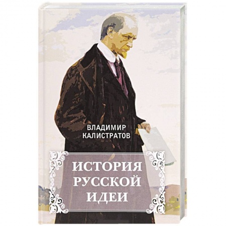 История, книга История русской идеи купить по скидке